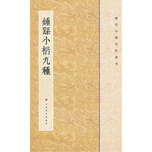 历代小楷名作选刊·钟繇小楷九种