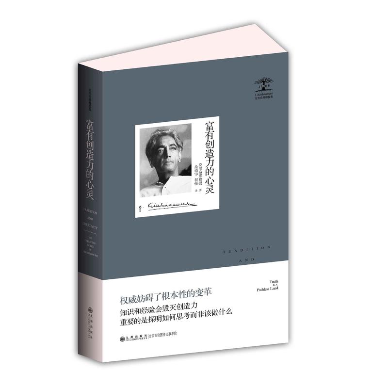 当当网 克里希那穆提集—富有创造力的心灵 克里希那穆提 九州出版社 正版书籍