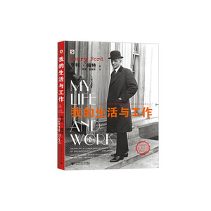 正版包邮 我的生活与工作——亨利·福特自传 当当网畅销图书籍
