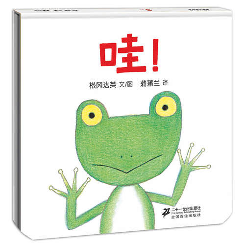 哇！（2018版 畅销低幼绘本《蹦！》的姊妹篇）