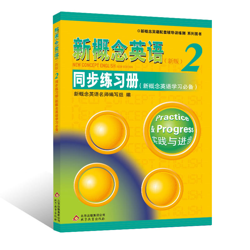 新概念英语2 同步练习册（新概念英语学习）