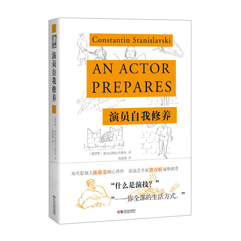 当当网 演员自我修养 知名表演艺术家濮存昕诚挚推荐 新版新译 影视、艺术 斯坦尼斯拉夫斯基 民主与建设出版社 正版书籍