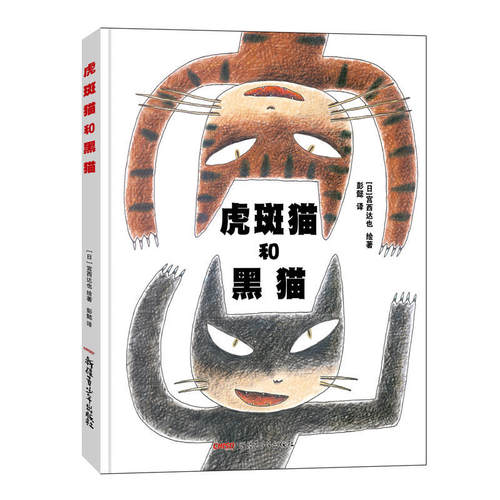 虎斑猫和黑猫