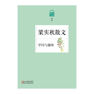 学问与趣味——梁实秋散文