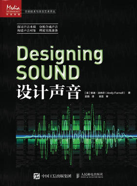 当当网 设计声音 [英] 安迪?法内尔（Andy Farnell） 人民邮电出版社 正版书籍