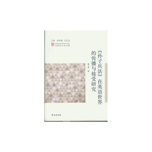 《孙子兵法》在英语世界的传播与接受研究