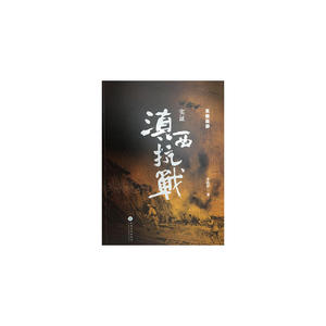 实证滇西抗战