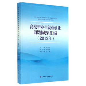2012年度高校毕业生就业创业课题成果汇编