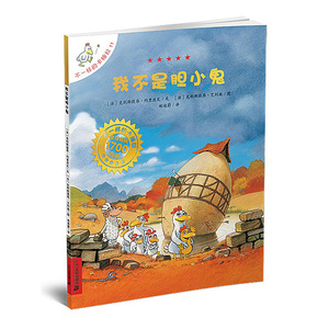 不一样的卡梅拉1册----我不是胆小鬼