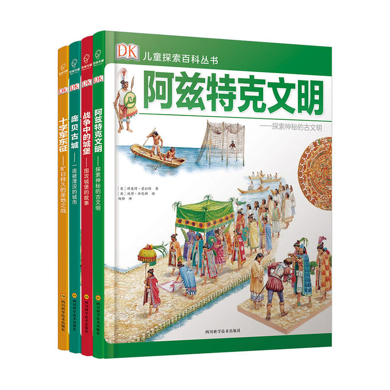 DK儿童探索百科丛书：阿兹特、庞贝、城堡、十字军（全4册）