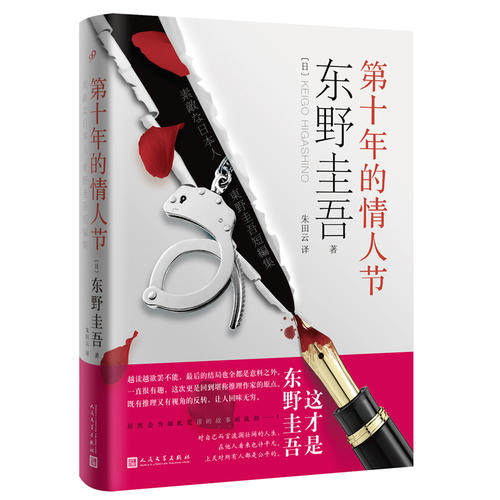 当当网 第十年的情人节（精装） 东野圭吾 人民文学出版社 正版书籍