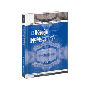 口腔医学精粹丛书 “十一五”国家重点图书出版规划项目:          口腔颌面肿瘤病理学