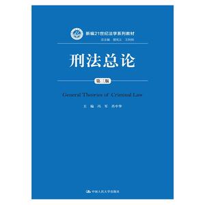 刑法总论（第三版）（新编21世纪法学系列教材）