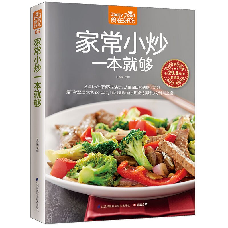 家常小炒一本就够怎么样,好用不?