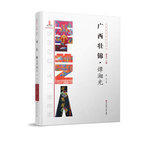 中国手艺传承人丛书：广西壮锦？谭湘光