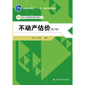 不动产估价（第二版）（21世纪土地资源管理系列教材）