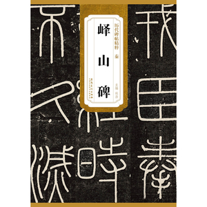 【正版书籍】历代碑帖精粹 秦 峄山碑
