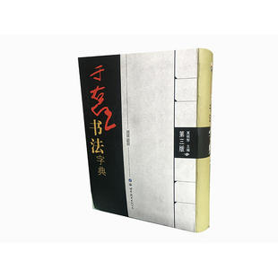 于右任书法字典（第三版）