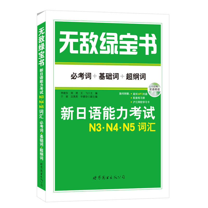 绿宝书：新日语能力考试N3、N4、N5词汇 (必考词+基础词+超纲词)(附赠双语朗读MP3光盘) 书籍/杂志/报纸 日语考试 原图主图