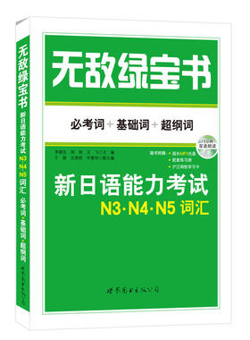 绿宝书：新日语能力考试N3、N4、N5词汇 (必考词+基础词+超纲词)(附赠双语朗读MP3光盘)