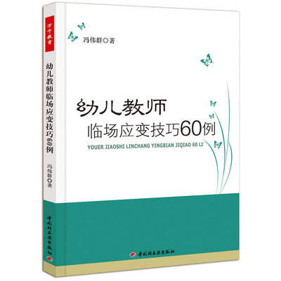 【当当网 正版书籍】幼儿教师临场应变技巧60例 万千教育