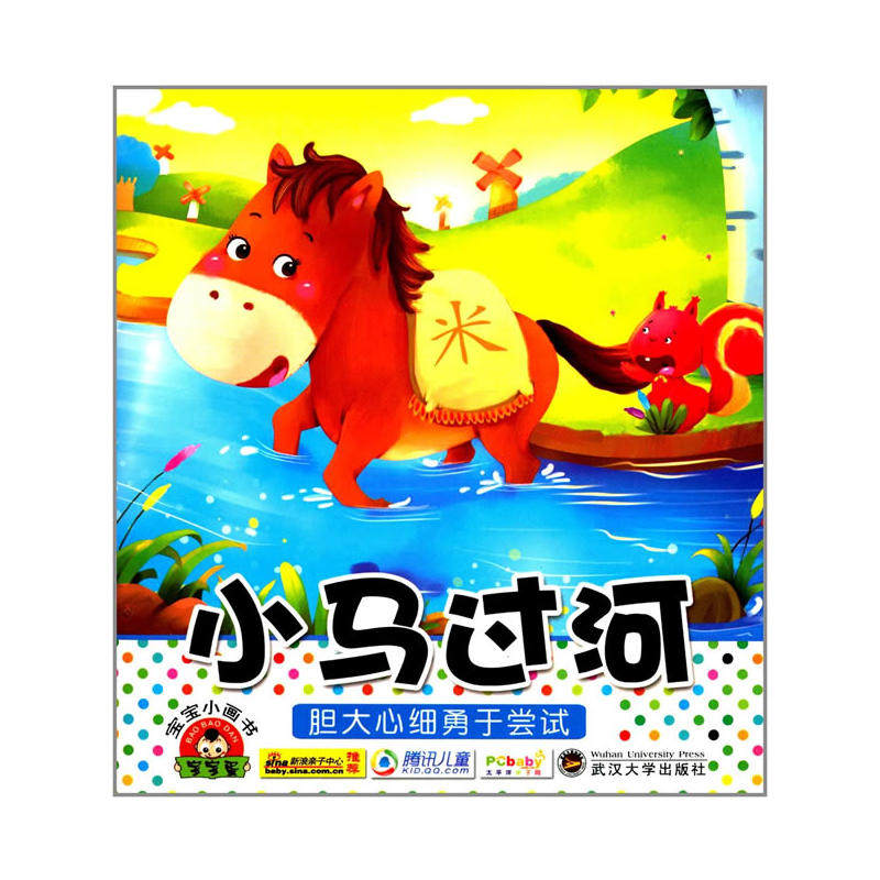 宝宝小画书新全套系列(共18册)(小马过河,小蝌蚪找妈妈,卖火柴的小