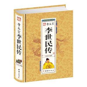 【全新正版包邮】李世民传