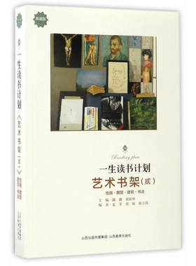 当当网 一生读书计划*艺术书架（贰） 麦芽 山西教育出版社 正版书籍