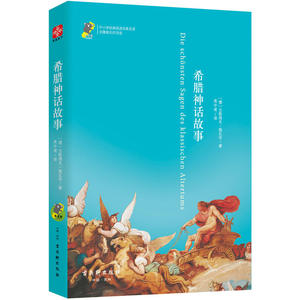 希腊神话故事四年级上快乐读书吧中小学名著北京教师注释