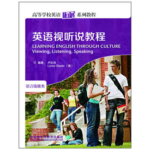 英语视听说教程(高等学校英语拓展系列教程)