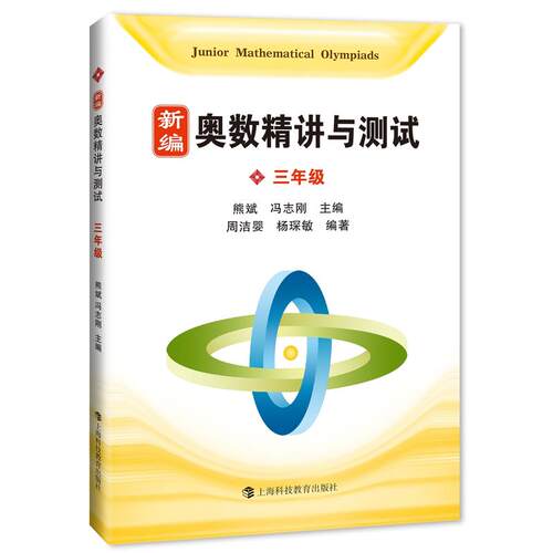 新编奥数精讲与测试 三年级