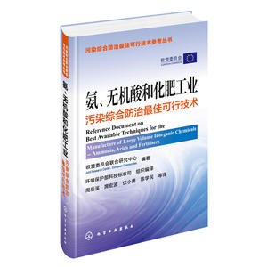 当当网 氨、无机酸和化肥工业污染综合防治可行技术 组织编写 化学工业出版社 正版书籍