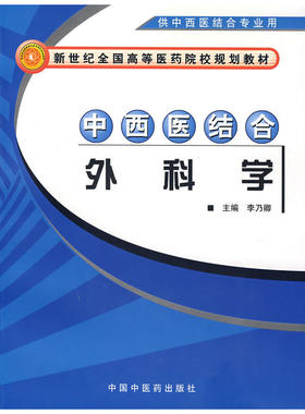 中西医结合外科学（供中西医结合专业用）/新世纪全国高等医药院校规划教材 预计发货01.12