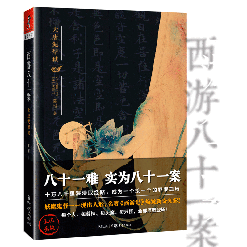 西游八十一案:大唐泥犁狱 陈渐 影视原著悬疑推理小说