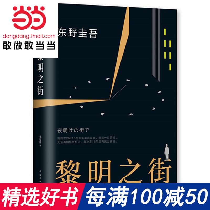 每滿100減50【當當網 正版書籍】黎明之街 東野圭吾突破之作 一部比肩《白夜行》《秘密》的經典長篇小說