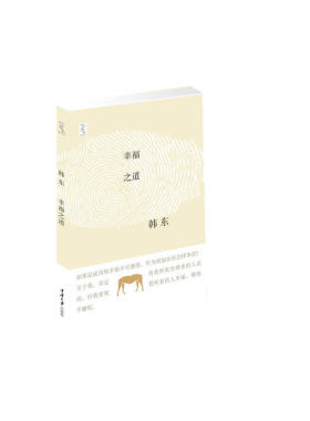 当当网 幸福之道（当代著名诗人、小说家韩东作品，扪心论情，纵谈人情好恶、风云雷电，说今 韩东 重庆大学出版社 正版书籍