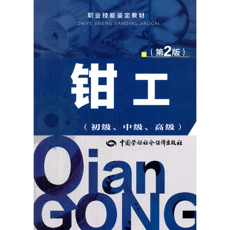 钳工(初级、中级、)第2版——职业技能鉴定教材
