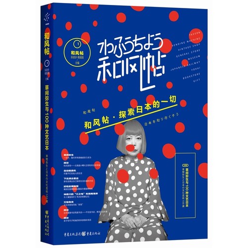 当当网 和风帖. 1, 草间弥生与100种文艺日本 张进步；程园园 重庆出版社 正版书籍