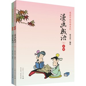 漫画成语（彩版上下册）