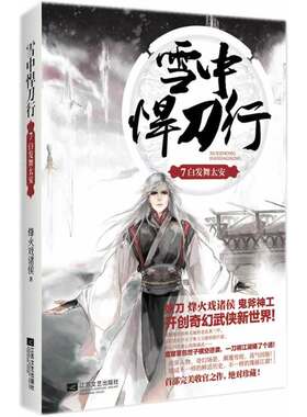 当当网 雪中悍刀行7（与《庆余年》并称传奇经典之作！火戏诸侯开创奇幻武侠新世界） 烽火戏诸侯 江苏文艺出版社 正版书籍