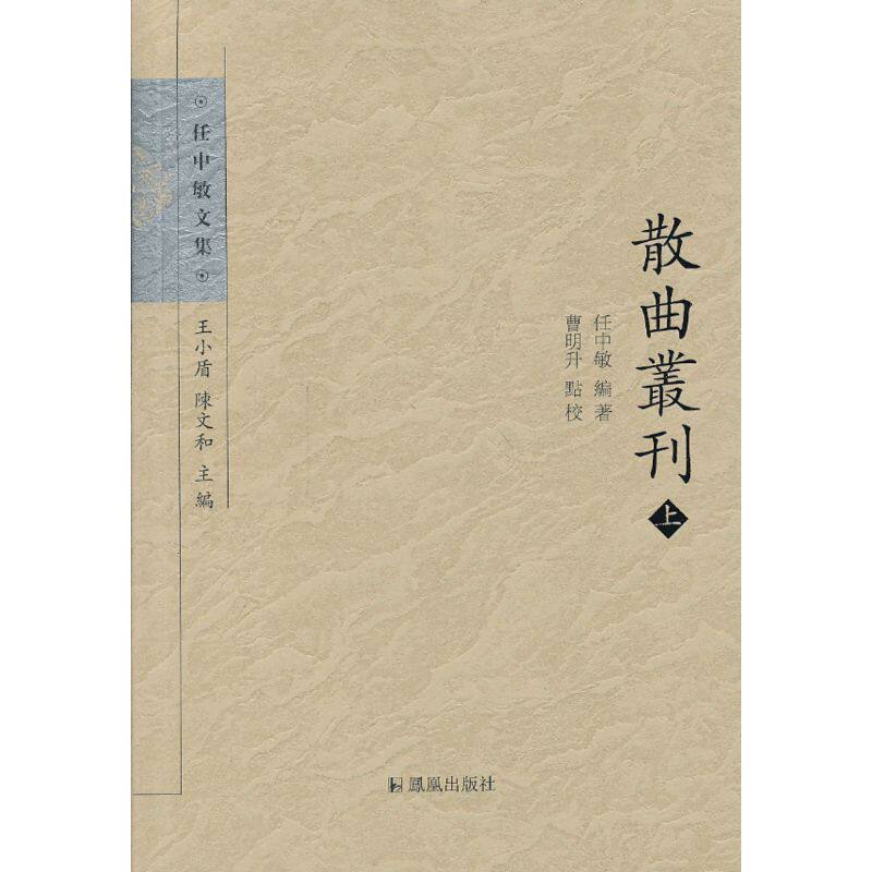 散曲丛刊（任中敏文集）（上中下）