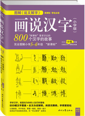 图解“说文解字”画说汉字（小学版）5～6年级 培养孩子的发散性思维，让小学生在充满新奇与探索的乐趣中轻松掌握汉字学习方法！