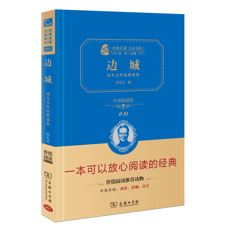 当当网正版书籍 边城沈从文作品精选集精装版原著无删减无障碍阅读朱永新及各省级教育专家联袂商务印书馆