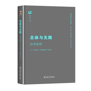 总体与无限：论外在性 正版书籍