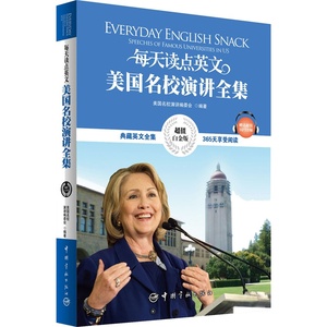 英汉对照 每天读点英文——美国名校演讲全集附赠全书MP3音频下载