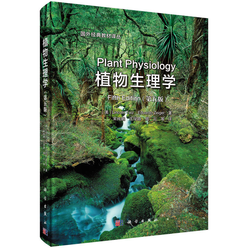 植物生理学（第五版）9787030440402 Lincoln Taiz等主编 宋纯鹏等译 书籍/杂志/报纸 生命科学/生物学 原图主图