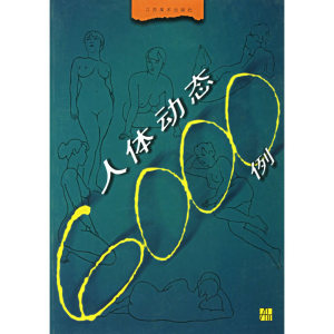 当当人体动态6000例