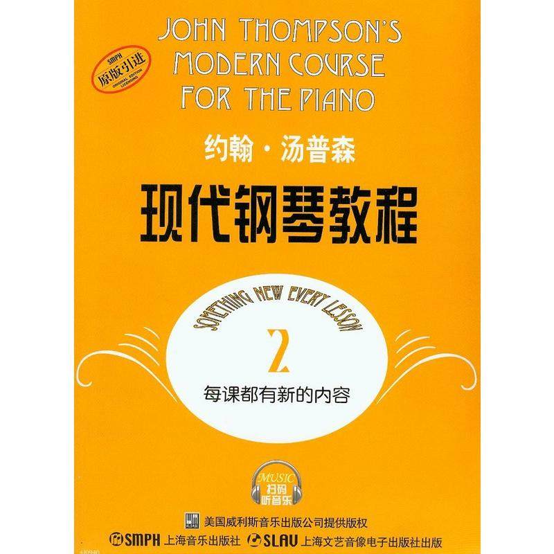 当当网 约翰·汤普森现代钢琴教程（2）扫码赠送配套音频 成人钢琴启蒙 原版引进 上海音乐出版社 正版书籍怎么看?