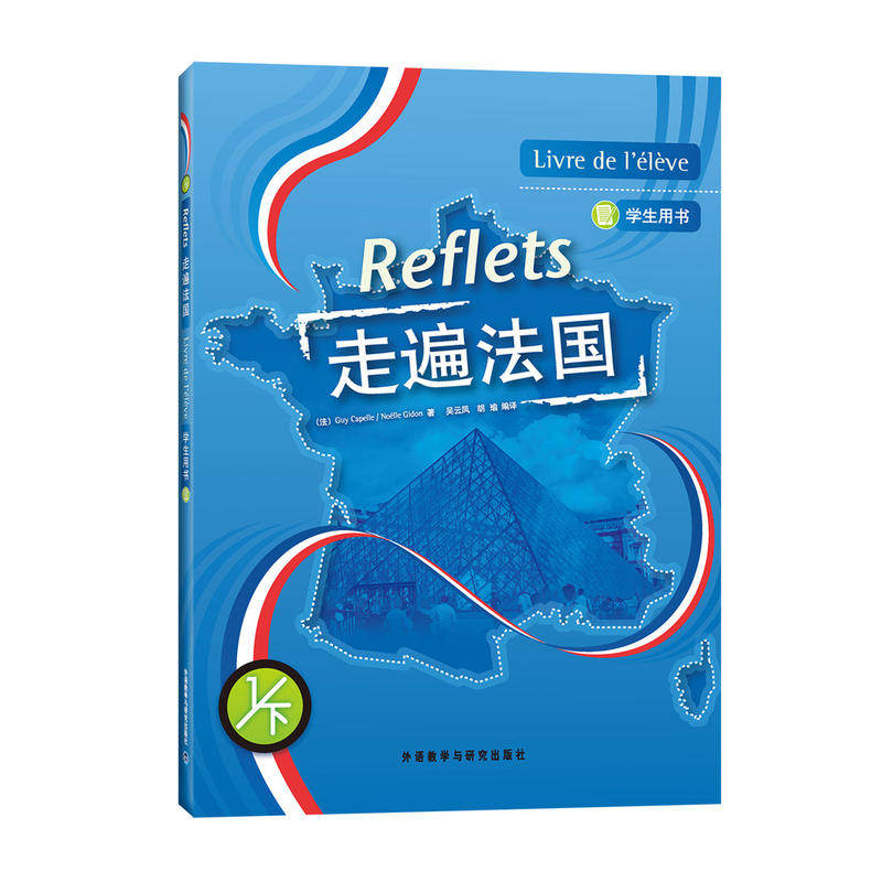 走遍法国(1下)(学生用书)(配MP3)(17新)