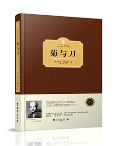 菊与刀（精装版·西方学术经典著作）